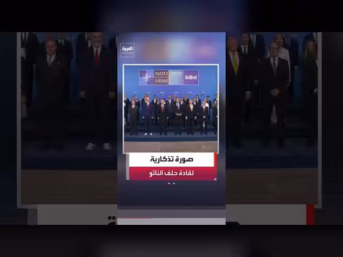قادة الناتو يلتقطون صورة تذكارية قبل قمة أنقرة
