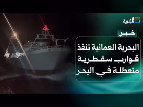 البحرية العمانية تنقذ قوارب سقطرية تعطلت عرض البحر