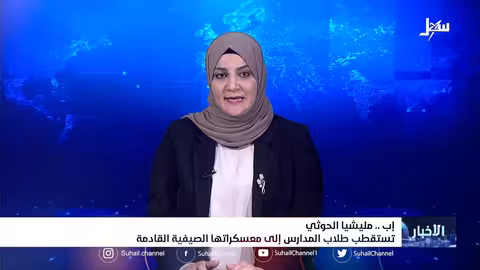 مليشيا إيران الحوثية تستقطب طلاب المدارس إلى معسكراتها الصيفية القادمة