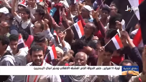 ثورة 11 فبراير: حلم اليمن بالدولة المدنية وتداعيات الانقلاب