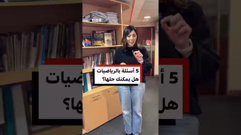 خمسة أسئلة رياضية.. هل يمكنك حلها؟