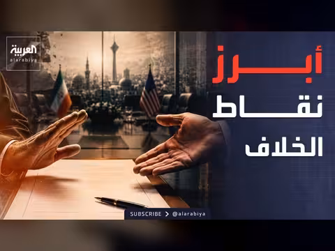 الخلافات بين واشنطن وطهران حول الأموال المجمدة
