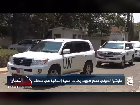 مليشيا الحوثي تمنع هبوط رحلات أممية في صنعاء