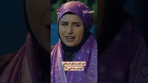 من تجمل معي أزوجه أمي؟ ! الجمالية