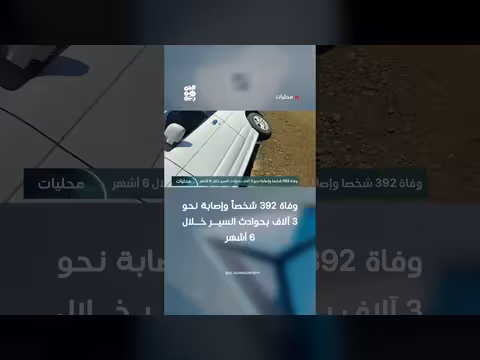 وفاة 392 وإصابة 3 آلاف بحوادث السير