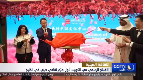 الكويت تستضيف أول مركز ثقافي صيني في الخليج