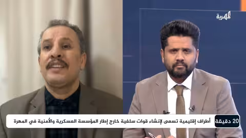 من المسؤول عن محاولة نشر الفوضى وتأجيج الفتنة في المهرة؟ 20 دقيقة