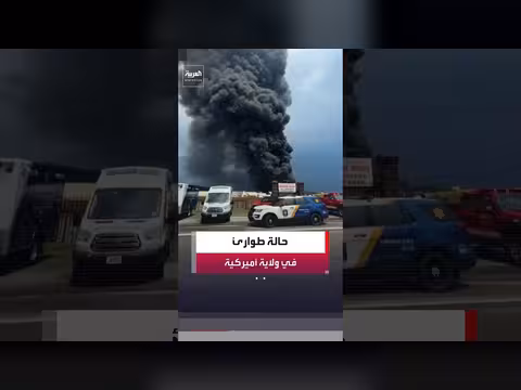 حريق ضخم في فرجينيا الغربية يثير حالة الطوارئ