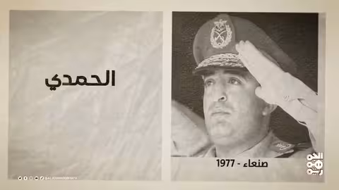 إبراهيم الحمدي: ذكرى اغتيال رئيس يمني وتأثيره على مسار اليمن