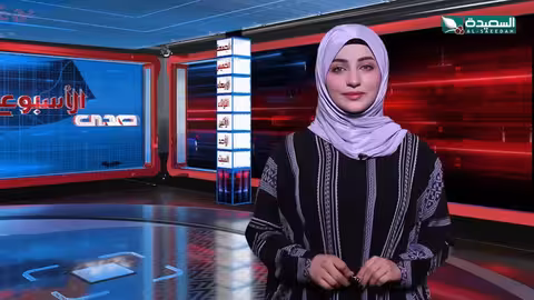صدى الأسبوع علياء علي 16 - 8 - 2024م تقارير إجتماعية متنوعة