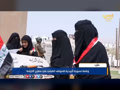 وقفة نسوية في مأرب ضد انتهاكات الحوثيين