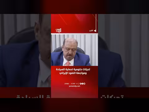 تحركات حكومية لحماية السيادة اليمنية