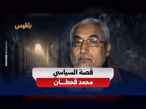 محمد قحطان.. رجل الحوار والتوافق