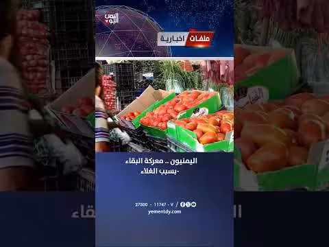 اليمنيون في معركة البقاء بسبب الغلاء
