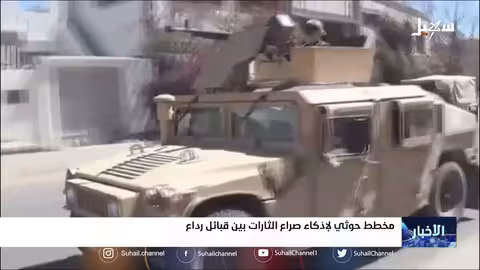مخطط ح.. وثي لإذكاء صراع الثارات بين قبائل رداع