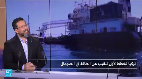 تركيا تنطلق في تنقيب النفط الصومالي