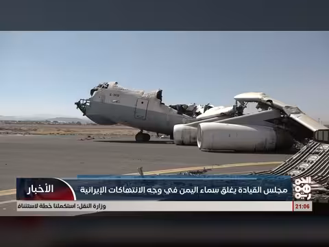 مجلس القيادة الرئاسي يغلق سماء اليمن