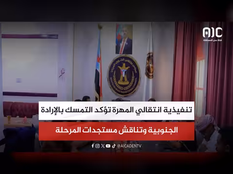 تنفيذية انتقالي المهرة تناقش الإرادة الجنوبية