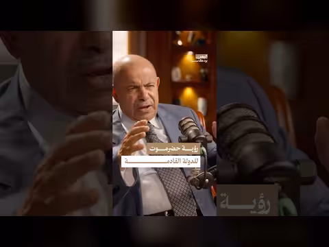 المؤتمر الحضرمي ورؤية الدولة القادمة