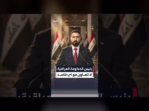 رئيس الحكومة العراقية: لا تهاون مع الفساد