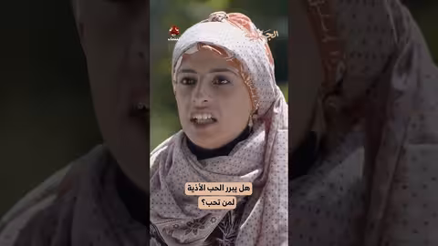 هل يبرر الحب الأذية لمن تحب؟ الجمالية