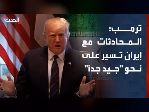 ترمب: المحادثات مع إيران تسير بشكل جيد جداً