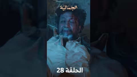 تشاهدون في الحلقة 28 مسلسل الجمالية