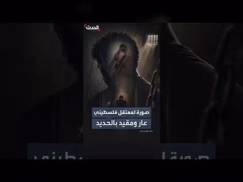 صورة أسير فلسطيني عار ومقيد تثير جدلاً