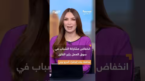 تدهور اقتصادي في بريطانيا.. تحذيرات من محافظ البنك المركزي