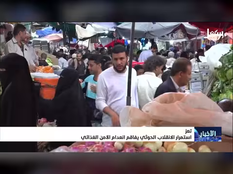 استمرار الانقلاب الحوثي يفاقم الأمن الغذائي