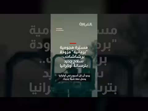 مسيّرات هجومية برمائية جديدة في ترسانة أوكرانيا