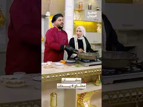 المطبخ الرمضاني: تجهيزات بسيطة وسريعة قبل الإفطار