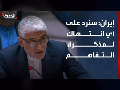 إيران: رد على انتهاك مذكرة التفاهم