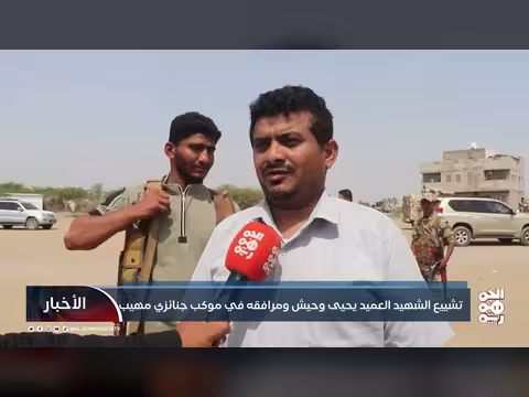 تشييع الشهيد يحيى وحيش في موكب جنائزي مهيب