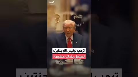 ترمب يهنئ رئيس الأرجنتين ميلي ويثني على توجهاته الاقتصادية