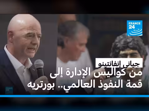 انفانتينو: القوة الخفية خلف كأس العالم