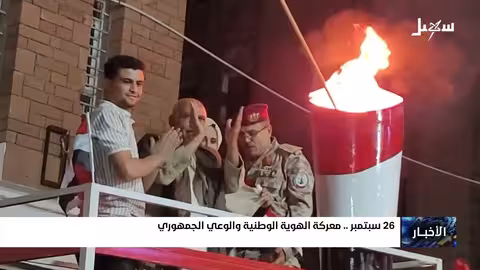 26 سبتمبر: صراع على الهوية والذاكرة الوطنية في اليمن
