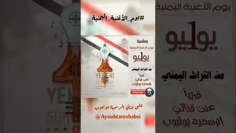 ايوب طارش - قال المعنى - من التراث اليمني يوم الأغنية اليمنية