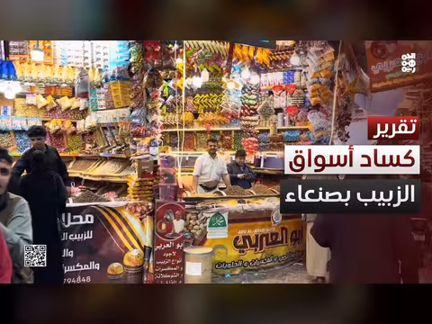 الكساد يضرب أسواق الزبيب والمكسرات بصنعاء