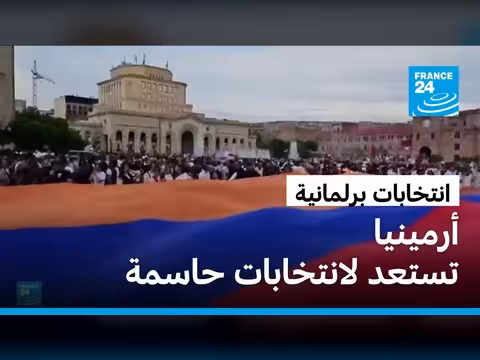 أرمينيا تستعد لانتخابات برلمانية وسط مظاهرات