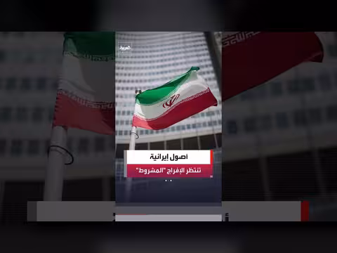 أميركا ترفض تحويل أموال نقدية إلى طهران