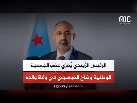 الرئيس الزُبيدي يعزي عضو الجمعية الوطنية