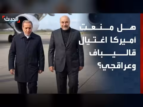 إسرائيل لا تستطيع اغتيال عراقجي وقاليباف دون موافقة أميركا