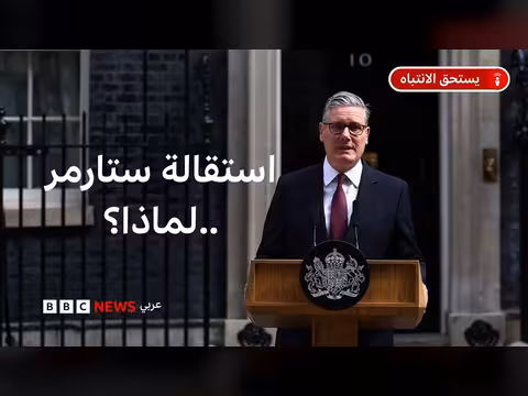 استقالة كير ستارمر من رئاسة الوزراء البريطانية