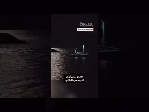 القمر الأزرق النادر فوق معبد بوسيدون