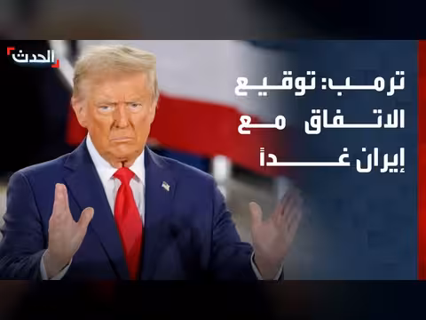 ترمب: توقيع الاتفاق مع إيران غداً