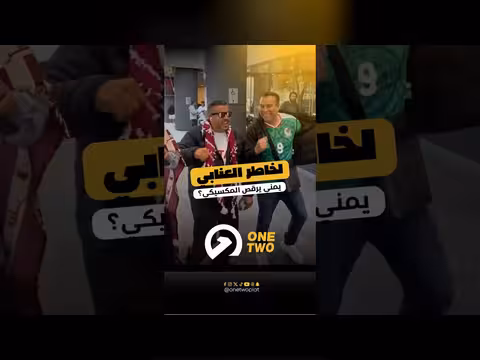 مشجع يمني يبرز برقصة لحجية في كأس العالم 2026