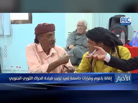 إقالة باعوم وقرارات حاسمة