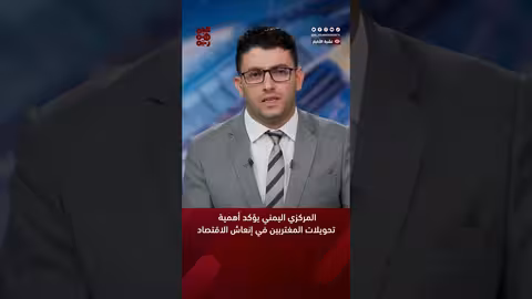 المركزي اليمني يؤكد أهمية تحويلات المغتربين في إنعاش الاقتصاد