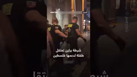 اعتقال طفلة في برلين لدعمها فلسطين